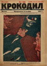 Обложка для Крокодил, 1922 , № 07.pdf